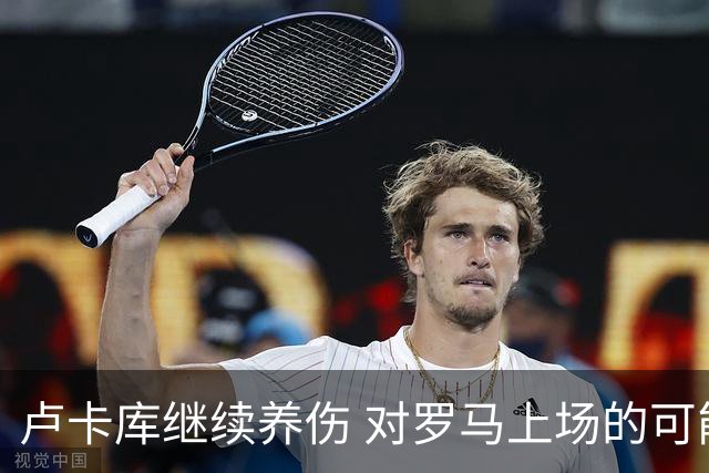 卢卡库继续养伤 对罗马上场的可能性只有5%