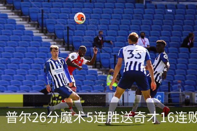 普尔26分魔术5连胜送奇才16连败 老鹰力克骑士