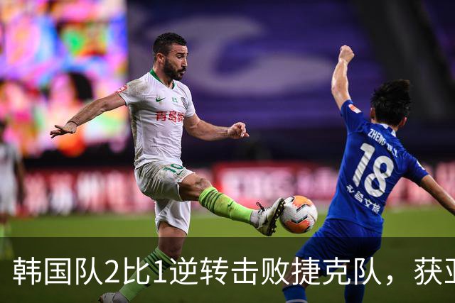 韩国队2比1逆转击败捷克队，获亚洲球队美加墨世界杯首胜