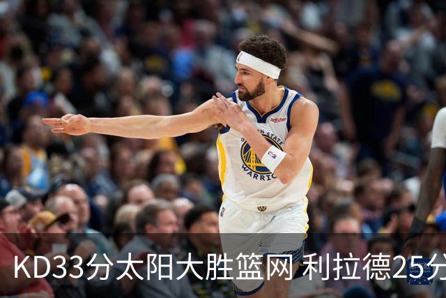 KD33分太阳大胜篮网 利拉德25分雄鹿负开拓者