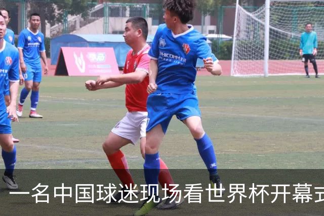 一名中国球迷现场看世界杯开幕式“破防”：要是有我们的球队该多好