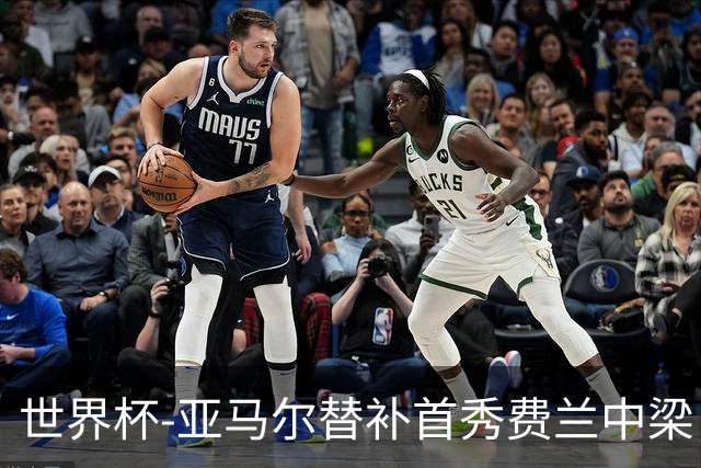 世界杯-亚马尔替补首秀费兰中梁 西班牙27射0-0佛得角