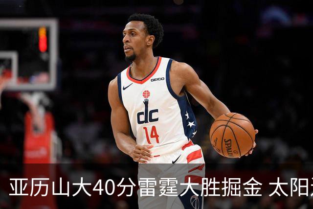 亚历山大40分雷霆大胜掘金 太阳送黄蜂10连败