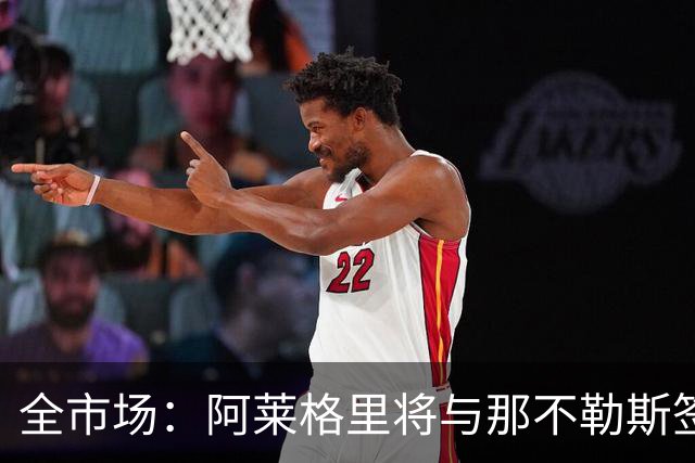 全市场：阿莱格里将与那不勒斯签约2＋1年，合同不含提前解约条款