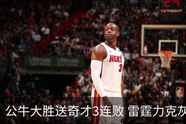 公牛大胜送奇才3连败 雷霆力克灰熊回西部第一