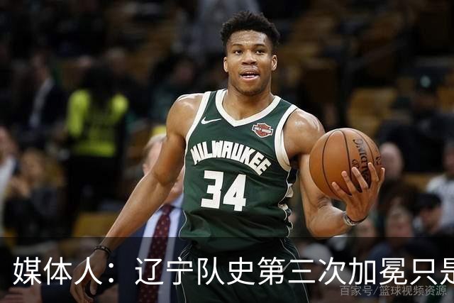 媒体人：辽宁队史第三次加冕只是时间问题了