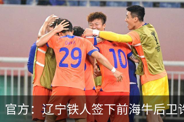 官方：辽宁铁人签下前海牛后卫许东