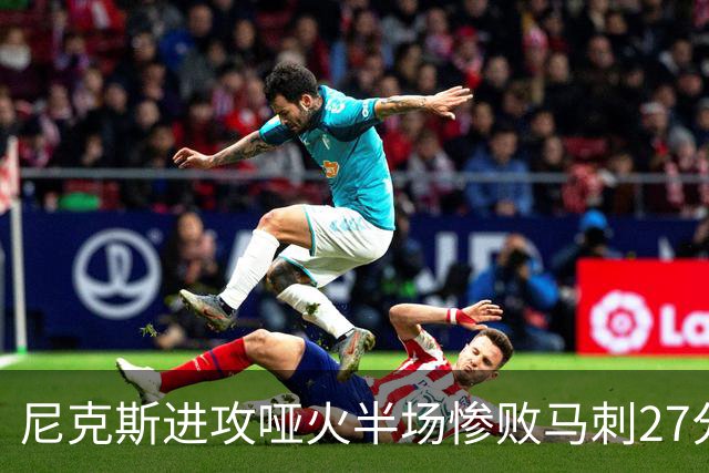 尼克斯进攻哑火半场惨败马刺27分，总决赛或延续一奇葩定律