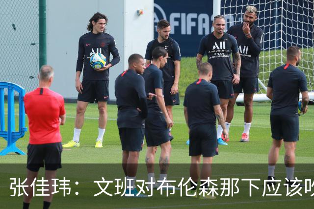 张佳玮：文班对布伦森那下应该吹恶犯 这意味着如果有G6他没法打