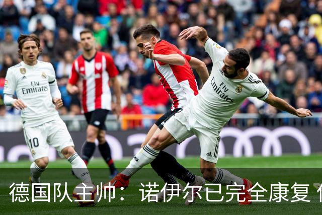 德国队主帅：诺伊尔已完全康复 他的身体状态可以首发