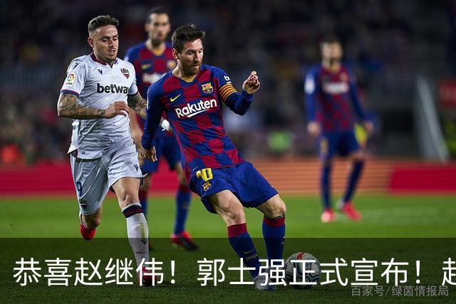 恭喜赵继伟！郭士强正式宣布！赵睿队长被取代，锁定世预赛大名单