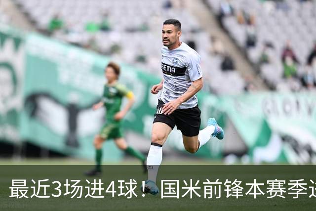 最近3场进4球！国米前锋本赛季进球数已达20个