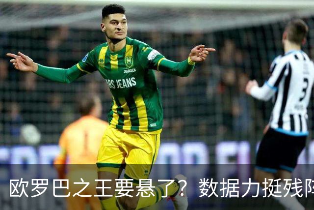 欧罗巴之王要悬了？数据力挺残阵曼联挺进四强