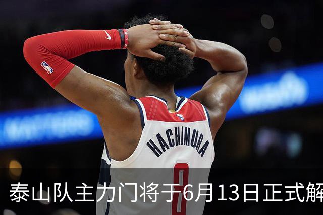 泰山队主力门将于6月13日正式解约，寻找新东家愿开国脚顶薪！