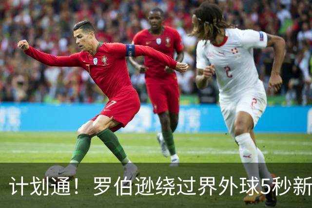 计划通！罗伯逊绕过界外球5秒新规 先指挥队友跑位再用手拿＆抛球