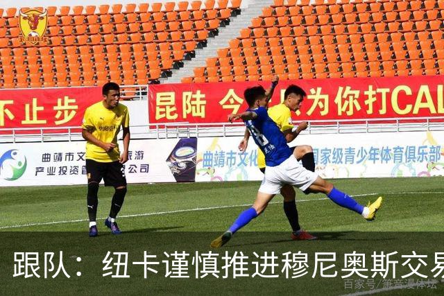 跟队：纽卡谨慎推进穆尼奥斯交易，球员希望尽快明确未来