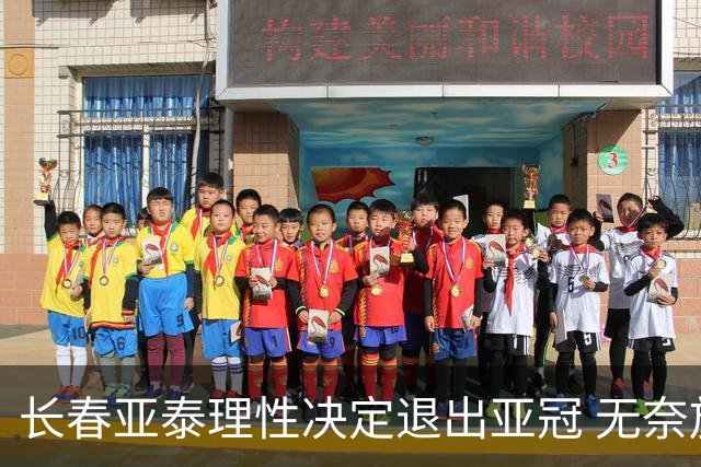 长春亚泰理性决定退出亚冠 无奈放弃只是开始？
