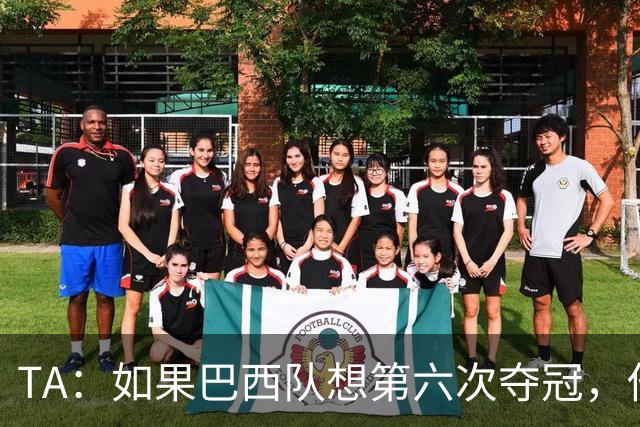 TA：如果巴西队想第六次夺冠，他们迫切需要维尼修斯的精彩表现