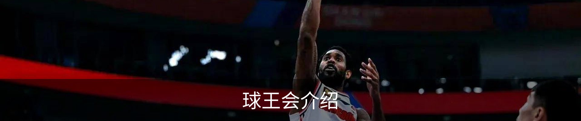 球王会介绍